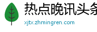 热点晚讯头条